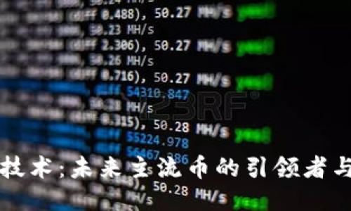 区块链技术：未来主流币的引领者与挑战者