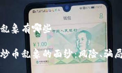 区块链炒币乱象有哪些

揭开区块链炒币乱象的面纱：风险、骗局与投资陷阱