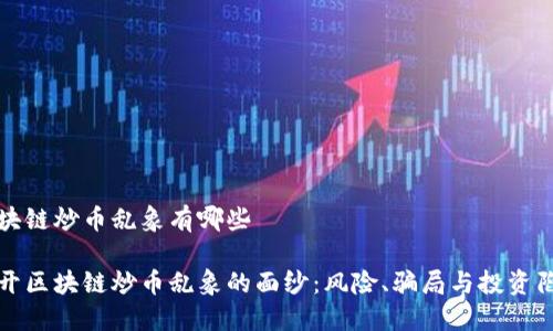 区块链炒币乱象有哪些

揭开区块链炒币乱象的面纱：风险、骗局与投资陷阱