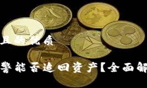 思考一个且的优质

TP钱包报警能否追回资产？全面解析与建议