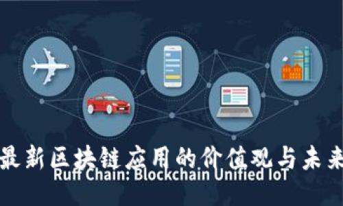 探索最新区块链应用的价值观与未来潜力