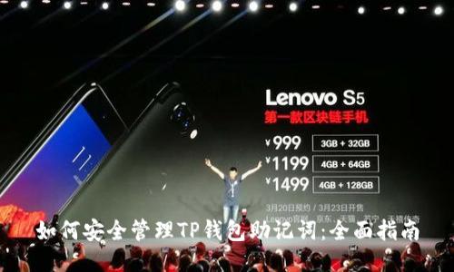 如何安全管理TP钱包助记词：全面指南
