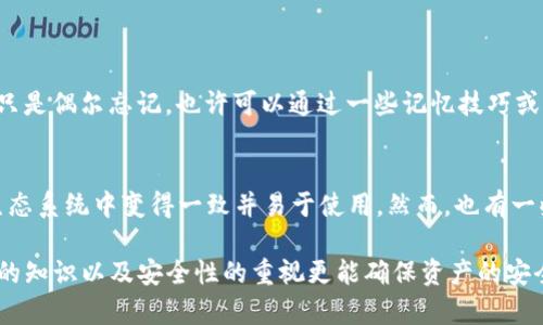 在加密货币的世界里，钱包的安全性与便利性显得尤为重要。许多用户可能会产生这样的疑问：只有助记词可以打开钱包吗？这个问题比表面看起来的要复杂很多，涉及到多种钱包类型、私钥的管理以及用户的安全意识等多方面的因素。下面就让我们深入探讨一下这一主题。

什么是助记词？
助记词是一串由随机生成的单词组成的短语，用于帮助用户记住复杂的私钥。对于大多数加密货币钱包来说，助记词通常由12到24个单词组成。在你创建钱包时，系统会生成一组助记词，并鼓励你将其记录和保存。这些单词是访问你钱包中加密资产的唯一钥匙，因此它们需要受到高度保护。

助记词与私钥的关系
助记词实际上是潜藏在钱包私钥背后的关键。将助记词输入钱包时，它会生成相应的私钥，用户可以利用这一私钥来完成交易或访问账户。因此，从某种意义上说，可以说助记词和私钥是并存的。失去助记词意味着失去钱包的访问权，因为你无法再恢复私钥。

钱包类型及其访问方式
不同的加密钱包具有不同的访问方式。一般来说，主要分为三大类钱包：热钱包、冷钱包和硬件钱包。

ul
    listrong热钱包/strong：通常是在线钱包或移动应用钱包。这些钱包使用助记词和私钥进行访问，容易使用，但相对安全性较低，因其常常连接互联网。/li
    listrong冷钱包/strong：这些钱包不与互联网连接，通常被认为是最安全的选择。例如，纸钱包或离线设备。虽然它们可以通过助记词或私钥进行访问，但易于操作的用户体验可能受限。/li
    listrong硬件钱包/strong：硬件钱包如Ledger和Trezor等，专为存储私钥而设计。这类钱包通常与计算机不能直接连接，从而能更好地保护用户资产。一些硬件钱包也支持助记词的使用。/li
/ul

用助记词恢复钱包的方法
当你失去对钱包的访问，或者因某些原因需要恢复钱包时，你可以通过助记词进行恢复。整个过程通常包括以下几个步骤：

ol
    li选择合适的钱包软件或硬件，确保它支持你的助记词类型（BIP39格式等）。/li
    li在钱包应用中找到“恢复钱包”或类似选项，一般在设置或主界面中。 /li
    li输入助记词，确保每个单词的拼写、顺序正确。系统将自动生成相应的私钥。/li
    li恢复成功后，你就可以重新获得对钱包内资产的访问权。/li
/ol

除了助记词还有其他方式吗？
除了助记词，确实存在其它方式来访问加密钱包。最常见的有以下几种：

ul
    listrong私钥/strong：如前所述，私钥是你钱包的根本，直接对应到每一个数字资产。用户可以通过输入私钥来访问和管理钱包。/li
    listrong多重签名/strong：一些钱包采用多重签名技术，用户可以设置多个设备或账户必须共同授权后才能完成一笔交易，增加了安全性。/li
    listrong生物识别技术/strong：现代硬件钱包有时会结合指纹识别或面部识别，进一步保护用户资产免受未经授权的访问。/li
/ul

助记词的安全性
助记词的安全性直接关系到用户的资产安全，因此如何妥善保管助记词是每位用户必须关心的问题。以下是一些安全预防措施：

ul
    li始终将助记词写在纸上并保存在一个安全、私密的地方，避免数字存储，如拍照或存储在云端。/li
    li避免与任何人分享你的助记词，这可能会让你的资产处于危险中。/li
    li考虑冷备份，虽然纸质存储非常有效，但还可以考虑将助记词存储在防水、防火的箱子里。/li
    li定期检查你的钱包和资产，确保没有异常访问或交易。/li
/ul

意外情况处理
万一你不小心遗失助记词或纸质备份，又或是在不知情的情况下删除了钱包，以下是一些可能的应对措施：

ul
    li检查所有的备份渠道，如邮件、云存储等，因为有时不小心忘记的备份可能并没有完全丢失。/li
    li如果使用的是硬件钱包，可以查阅相关文档，确认是否有“恢复出厂设置”的选项，这可能能帮助你恢复。/li
    li若无法恢复，考虑寻求专业的咨询服务，但一定要有防范意识，确保对方的可靠性以免上当受骗。/li
/ul

结论
综上所述，助记词是打开数字钱包的主要方式之一，但并非唯一的选择。对于使用加密钱包的用户来说，了解助记词、私钥以及各种钱包类型的特性，有助于更好地管理和保护自己的资产。任何时候，资产的安全性都是至关重要的，而助记词的妥善保管尤为重要。

相关问题
1. 如果我忘记我的助记词，我该怎么办？
如果你忘记了助记词，那么遗憾的是，你几乎无法再访问你的钱包。这是为什么在创建钱包时，务必在安全的地方妥善记录和保存助记词。如果只是偶尔忘记，也许可以通过一些记忆技巧或直接从保存的纸质备份中找回。但是，如果你完全忘记了，并且没有记录，那将是一个很复杂而悲伤的局面。建议开设钱包时，进行备份和记录。 

2. 其他加密资产是否也使用助记词？
大多数主流加密资产确实使用助记词进行资产访问，比如比特币、以太坊等。它们背后的钱包实现一般遵循BIP39标准，这使得助记词在这一生态系统中变得一致并易于使用。然而，也有一些特殊项目可能会使用不同的设计或机制来管理资产，因此理解自己所用的钱包及其技术背景变得很重要。

通过以上讨论，我们不仅厘清了“只有助记词可以打开钱包吗？”的回答，还展现了钱包访问的多样性和复杂性。助记词虽重要，但用户对其背后的知识以及安全性的重视更能确保资产的安全。希望每一个加密货币的拥护者都能在这个日益复杂的数字世界中，保护好自己心爱的资产。