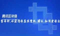 出售TP钱包的币：一步一步的详尽指南在数字货币