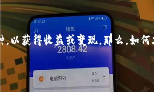 出售TP钱包的币：一步一步的详尽指南

在数字货币交易迅速发展的当下，越来越多的用户开始尝试如何通过自己的TP钱包出售币种，以获得收益或变现。那么，如何才能出售TP钱包内的币呢？本文将向您详细介绍这一过程，并解答在过程中可能遇到的问题。

出售TP钱包币的简单途径与技巧