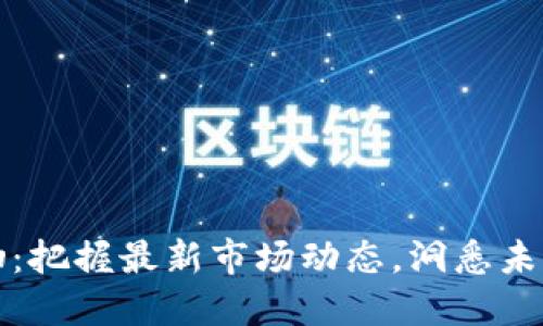 区块链反抽：把握最新市场动态，洞悉未来发展趋势