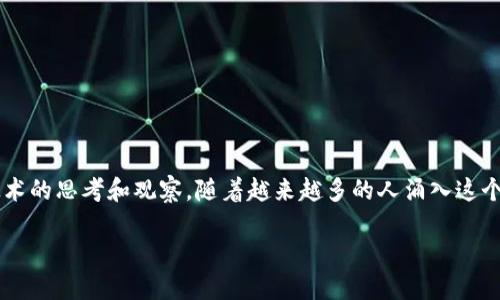 币小哥区块链日记

在这个急速变化的世界里，区块链技术已经逐渐成为了人们讨论的热门话题。今天，我想和大家分享一些关于这个神奇技术的思考和观察。随着越来越多的人涌入这个领域，我希望通过我的日记，能够帮助大家更好地理解区块链，发现它的潜力，以及在日常生活中如何应用这一新兴技术。

### 深入探讨区块链技术：未来数字经济的基石