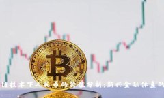 区块链技术下人民币的价值分析：新兴金融体系