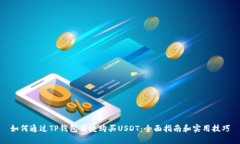 如何通过TP钱包便捷购买USDT：全面指南和实用技