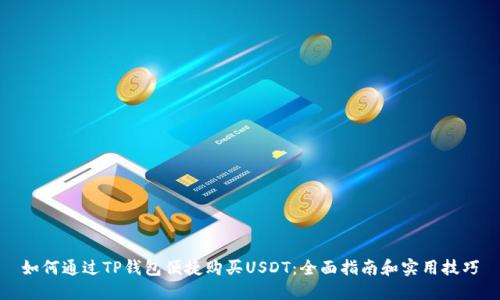 如何通过TP钱包便捷购买USDT：全面指南和实用技巧
