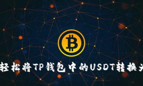 如何轻松将TP钱包中的USDT转换为TRX