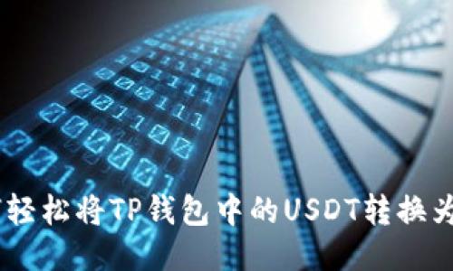 如何轻松将TP钱包中的USDT转换为TRX