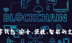 : TOPAY数字钱包：安全、便捷、智能的支付解决方