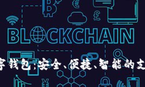 : TOPAY数字钱包：安全、便捷、智能的支付解决方案