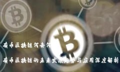 有币区块链何去何从有币区块链的未来发展趋势