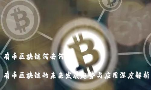 有币区块链何去何从

有币区块链的未来发展趋势与应用深度解析