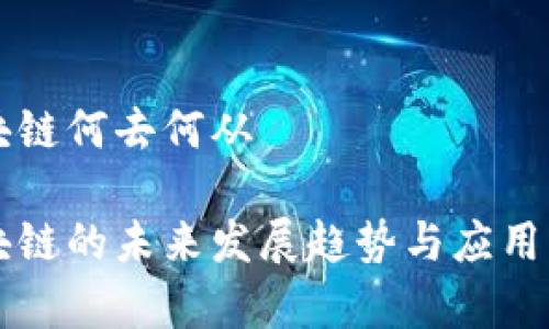 有币区块链何去何从

有币区块链的未来发展趋势与应用深度解析