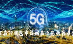 如何在TP钱包中清晰显示您的代币金额