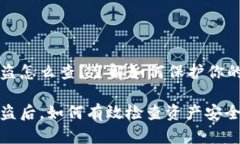 TP钱包被盗怎么查？了解如何保护你的数字资产