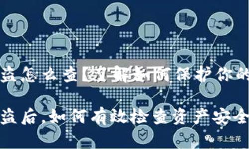 TP钱包被盗怎么查？了解如何保护你的数字资产

TP钱包被盗后，如何有效检查资产安全