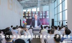 如何轻松使用区块链技术发币：一步步指南