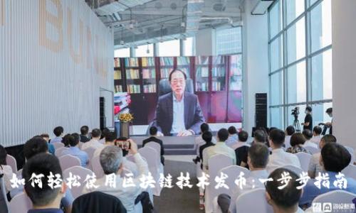 如何轻松使用区块链技术发币：一步步指南