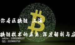 币信带你看区块链 上海上海区块链技术的未来：