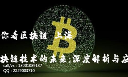 币信带你看区块链 上海

上海区块链技术的未来：深度解析与应用前景