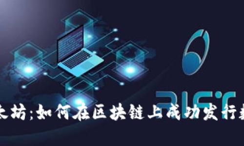 探索以太坊：如何在区块链上成功发行数字货币