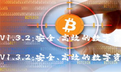 探秘TP钱包V1.3.2：安全、高效的数字资产管理工具

探秘TP钱包V1.3.2：安全、高效的数字资产管理工具