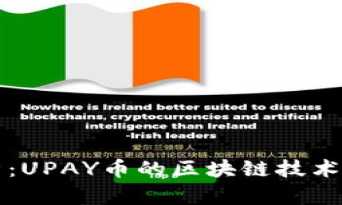 ### 深入解析：UPAY币的区块链技术背景与应用前景