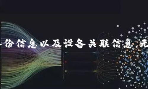 卸载TP钱包前需要保存的内容

在数字货币日益普及的今天，TP钱包作为一种流行的数字资产管理工具，受到了许多用户的喜爱。有时，出于安全、隐私或其他原因，你可能会考虑卸载TP钱包。在这个过程中，了解需要保存哪些重要数据显得尤为关键。错误的操作可能会导致资产的永久损失。因此，在卸载之前，请务必做好准备，以下是你需要保存的内容：

1. 私钥和助记词

每个数字资产钱包都与一组私人密钥或助记词相关联，它们是访问和管理你数字资产的关键。私钥就像是你银行账户的密码，若丢失，你将永远无法找回你的资产。助记词则是将私钥转换成一组容易记忆的单词，通常为12到24个单词。

在卸载TP钱包之前，请务必将你的私钥和助记词安全地记录下来，最好是用纸笔写下，避免电子记录丢失或者被黑客攻击。另外，请确保在一个安全、隐私的地方存放这些信息，不要随意将其透露给陌生人。

2. 交易记录

虽然交易记录本身并不直接影响你资产的安全，但保留这些信息对于日后的账务管理和税务申报非常重要。在卸载钱包前，建议导出或截图你的所有交易记录，包括交易的时间、金额、收发地址等信息。

有些钱包提供了导出交易历史的功能，你可以直接在APP里下载这些信息；如果没有此功能，也可以手动记录。特别是在每次进行交易后，尽量保留好相关的收据和证明，这是对未来税务申报的一种保护。

3. 备份和恢复信息

许多数字货币钱包都有备份和恢复的功能，这样即使你卸载了钱包，也可以轻松恢复你的数字资产。在卸载TP钱包前，确保备份了所有有关恢复信息，包括任何与账户恢复关联的验证码或安全提示。

备份的方法有多种，通常可以通过设置中的备份选项完成。备份时，请确保你选择了一种安全的地方保存这一信息，防止恶意软件或病毒的攻击。

4. 关联的设备和账户信息

在TP钱包中，可能有多个设备通过同步账户信息。在卸载之前，确保了解哪些设备已经连接到你的TP钱包。这样做的好处是，当你再次安装或更换钱包时，可以方便地进行信息恢复和账户管理。

记得记录下每个设备的序列号和你在设备上的操作习惯。这些信息能够帮助你快速找到丢失的设备，并通过其他设备恢复账户。另外，检查是否有任何交易未完成的状态，以防止因此造成的损失。

5. 联系客服和社区支持

如果你在卸载TP钱包的过程中遇到任何问题，可以尝试联系其客户服务或访问用户社区。在卸载前，保持通话记录或者你与客服之间的交流，有助于在未来遇到问题时快速解决。

结束语

总之，卸载TP钱包并不是一件简单的事情，尤其是当你的资产还在钱包内时。为了避免不必要的损失，请务必提前保存好私钥、助记词、交易记录、备份信息以及设备关联信息。无论出于何种原因卸载钱包，确保做好万全的准备，才能在数字货币的世界里保住你的资产。

biatii卸载TP钱包前需保存的重要信息与方法