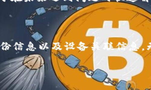 卸载TP钱包前需要保存的内容

在数字货币日益普及的今天，TP钱包作为一种流行的数字资产管理工具，受到了许多用户的喜爱。有时，出于安全、隐私或其他原因，你可能会考虑卸载TP钱包。在这个过程中，了解需要保存哪些重要数据显得尤为关键。错误的操作可能会导致资产的永久损失。因此，在卸载之前，请务必做好准备，以下是你需要保存的内容：

1. 私钥和助记词

每个数字资产钱包都与一组私人密钥或助记词相关联，它们是访问和管理你数字资产的关键。私钥就像是你银行账户的密码，若丢失，你将永远无法找回你的资产。助记词则是将私钥转换成一组容易记忆的单词，通常为12到24个单词。

在卸载TP钱包之前，请务必将你的私钥和助记词安全地记录下来，最好是用纸笔写下，避免电子记录丢失或者被黑客攻击。另外，请确保在一个安全、隐私的地方存放这些信息，不要随意将其透露给陌生人。

2. 交易记录

虽然交易记录本身并不直接影响你资产的安全，但保留这些信息对于日后的账务管理和税务申报非常重要。在卸载钱包前，建议导出或截图你的所有交易记录，包括交易的时间、金额、收发地址等信息。

有些钱包提供了导出交易历史的功能，你可以直接在APP里下载这些信息；如果没有此功能，也可以手动记录。特别是在每次进行交易后，尽量保留好相关的收据和证明，这是对未来税务申报的一种保护。

3. 备份和恢复信息

许多数字货币钱包都有备份和恢复的功能，这样即使你卸载了钱包，也可以轻松恢复你的数字资产。在卸载TP钱包前，确保备份了所有有关恢复信息，包括任何与账户恢复关联的验证码或安全提示。

备份的方法有多种，通常可以通过设置中的备份选项完成。备份时，请确保你选择了一种安全的地方保存这一信息，防止恶意软件或病毒的攻击。

4. 关联的设备和账户信息

在TP钱包中，可能有多个设备通过同步账户信息。在卸载之前，确保了解哪些设备已经连接到你的TP钱包。这样做的好处是，当你再次安装或更换钱包时，可以方便地进行信息恢复和账户管理。

记得记录下每个设备的序列号和你在设备上的操作习惯。这些信息能够帮助你快速找到丢失的设备，并通过其他设备恢复账户。另外，检查是否有任何交易未完成的状态，以防止因此造成的损失。

5. 联系客服和社区支持

如果你在卸载TP钱包的过程中遇到任何问题，可以尝试联系其客户服务或访问用户社区。在卸载前，保持通话记录或者你与客服之间的交流，有助于在未来遇到问题时快速解决。

结束语

总之，卸载TP钱包并不是一件简单的事情，尤其是当你的资产还在钱包内时。为了避免不必要的损失，请务必提前保存好私钥、助记词、交易记录、备份信息以及设备关联信息。无论出于何种原因卸载钱包，确保做好万全的准备，才能在数字货币的世界里保住你的资产。

biatii卸载TP钱包前需保存的重要信息与方法