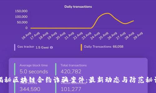 揭秘区块链合约诈骗案件：最新动态与防范秘诀