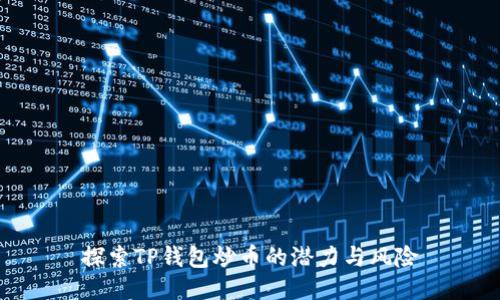 探索TP钱包炒币的潜力与风险