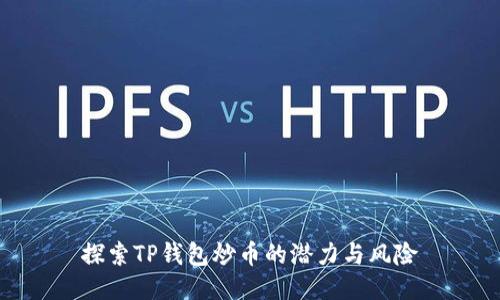 探索TP钱包炒币的潜力与风险