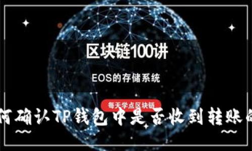 如何确认TP钱包中是否收到转账的币