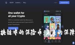 深入探索区块链中的保险币：未来的保障与投资