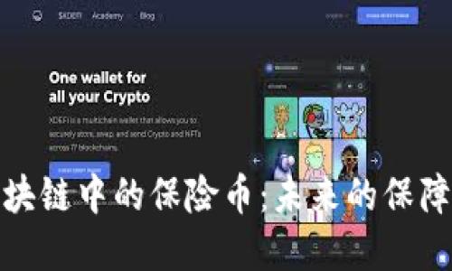 深入探索区块链中的保险币：未来的保障与投资机会