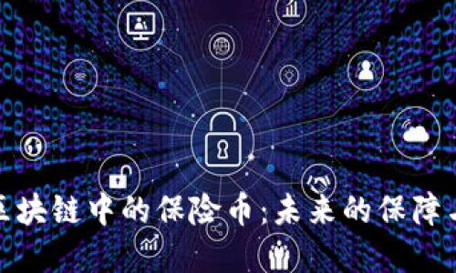 深入探索区块链中的保险币：未来的保障与投资机会