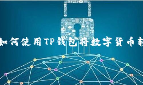 在数字货币的世界里，将资产从一个平台转移到另一个平台是一个常见且重要的操作。今天，我们将深入探讨如何使用TP钱包将数字货币转移到OK交易所。接下来，我将详细介绍每一个步骤，同时也会解答一些常见的问题，确保你能够顺利完成操作。

如何通过TP钱包轻松转移数字货币到OK交易所