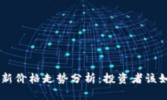 EOS区块链最新价格走势分析：投资者该如何把握