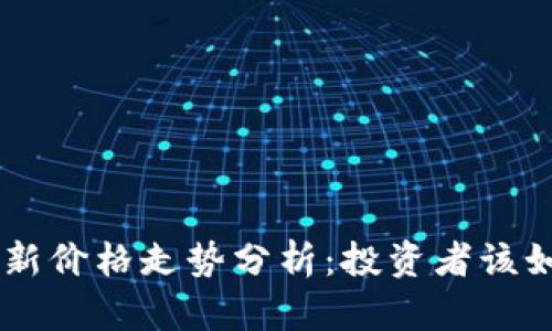 EOS区块链最新价格走势分析：投资者该如何把握机会？