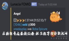 区块链平台最新公告：抓住数字经济新风口