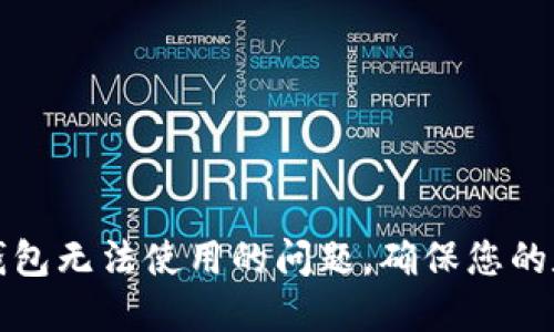 如何解决TP钱包无法使用的问题，确保您的数字资产安全