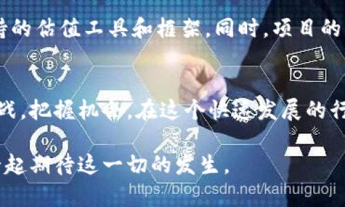   区块链估值新趋势：捕捉市场脉动的关键解读 / 

 guanjianci 区块链,估值,最新消息,市场趋势 /guanjianci 

引言：区块链技术的崛起
在当今瞬息万变的科技时代，区块链作为一项革命性的技术，正在快速改变我们的生活和商业模式。从加密货币的火爆到企业应用的逐步落地，区块链的影响力越来越广泛。然而，随着行业的发展，大家对于区块链的估值问题逐渐产生了浓厚的兴趣。今天，我们将探讨区块链估值的最新消息，洞悉市场的脉动。

区块链估值的基础
在深入讨论之前，让我们先来了解一下什么是区块链估值。简单来说，区块链估值就是对基于区块链的项目或企业进行经济价值评估的过程。这一过程涉及多个因素，如技术的创新性、市场需求、团队实力以及财务状况等。因为区块链项目往往与新兴技术和市场趋势紧密相关，所以如何给出一个合理的估值成为了投资者和行业专家关注的重点。

市场的迅速变化
在过去的一年中，区块链市场经历了巨大的波动。随着比特币和以太坊等主流加密货币的价格起伏，区块链项目的估值也随之波动。值得注意的是，尽管市场整体呈现出不稳定的趋势，但一些优质项目依然获得了投资者的青睐。这说明，区块链的估值不仅仅是数字游戏，更是对市场认知和前景判断的综合体现。

近期区块链估值的重要趋势
在探索区块链估值的新趋势时，有几个关键点值得注意：
ul
    listrong合规性和安全性：/strong随着监管的加强，合规性成为投资者评估区块链项目的重要标准。那些符合监管要求并且有良好安全措施的项目通常会获得更高的估值。/li
    listrong实用性和应用场景：/strong仅仅依靠技术创新的项目已经难以吸引投资者的注意。那些能够在真实世界中解决问题、具有明确商业模式的项目，往往能够在市场中脱颖而出。/li
    listrong生态系统的健康：/strong一个活跃的社区和丰富的合作伙伴关系是区块链项目成功的重要标志。那些能够建立良好生态系统的项目，通常会在估值上得到更高的回报。/li
    listrong数据透明度和可追溯性：/strong投资者越来越倾向于选择那些具有高度透明度和可追溯性的项目，以降低风险并提高信任度。/li
/ul

分析区块链估值的具体案例
在众多区块链项目中，有几个典型的案例可以帮助我们更好地理解估值的逻辑。

h4案例一：以太坊（Ethereum）/h4
以太坊是一个开放的区块链平台，允许开发者构建和发布去中心化应用（DApp）。其独特的智能合约功能极大地推动了区块链应用的发展。近期，以太坊的估值持续走高，原因在于其在DeFi（去中心化金融）和NFT（非同质化代币）领域的强劲表现，显示出了良好的市场需求和应用前景。

h4案例二：波卡（Polkadot）/h4
波卡是一种可以连接多个区块链的跨链协议，旨在实现不同区块链之间的互操作性。其创新性和广泛的应用前景让波卡在最近的市场中脱颖而出，估值不断上升。投资者对跨链解决方案的渴望使得波卡拥有了强劲的市场需求，是估值上涨的重要因素。

未来展望：区块链估值的机会和挑战
尽管区块链市场充满机遇，但也伴随着诸多挑战。未来，区块链估值将如何发展呢？以下是一些可能的趋势和挑战：

h4期望的机遇/h4
随着更多传统企业涉足区块链领域，我们可以预见到更多实际应用场景的出现。这将为区块链项目带来新的发展机会，也将促进估值的提升。此外，技术的不断进步和用户的需求增长，也会为区块链估值提供更广阔的空间。

h4面临的挑战/h4
然而，区块链行业也并非一帆风顺。当前市场中的竞争异常激烈，项目之间的优胜劣汰加剧，也增加了投资的风险。此外，未来的监管政策变化可能会对估值产生重大影响，投资者需要时刻关注相关动态。

与区块链估值相关的问题

h41. 如何评估一个区块链项目的潜在价值？/h4
评估一个区块链项目的潜在价值并不是一件易事。首先，我们需要关注项目的团队背景和技术实力。其次，要深入了解项目的实际应用场景和市场需求。最后，合规性和财务健康也是不可忽视的重要指标。此外，投资者可以通过行业分析报告、社区反馈以及专家意见等多种渠道获取信息，做出更加全面的判断。

h42. 区块链估值的未来发展趋势是什么？/h4
区块链估值的未来发展将趋向于透明化和规范化。随着行业的成熟，投资者将越来越追求真实和可靠的信息，这将促使市场上出现更多具有区块链技术支持的估值工具和框架。同时，项目的实际应用效果将成为估值的重要考量标准，如何展现项目的真实价值，将是未来区块链开发者需要关注的方向。

结论
综上所述，区块链估值是一个复杂而充满机会的领域。通过关注市场的最新动态、合理评估项目潜在价值以及把握行业未来趋势，投资者能够更好地应对挑战，把握机会。在这个快速发展的行业里，与时俱进、保持敏锐的市场嗅觉，将是立于不败之地的关键。

尽管区块链市场存在风险，但它的潜力依然不可小觑。未来的日子里，区块链将继续影响着我们的生活，而区块链估值也将演变出新的标准和模式，让我们一起期待这一切的发生。