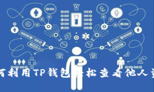 如何利用TP钱包轻松查看他人资产