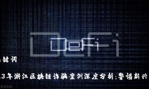及关键词

2023年浙江区块链诈骗案例深度分析：警惕新兴骗局
