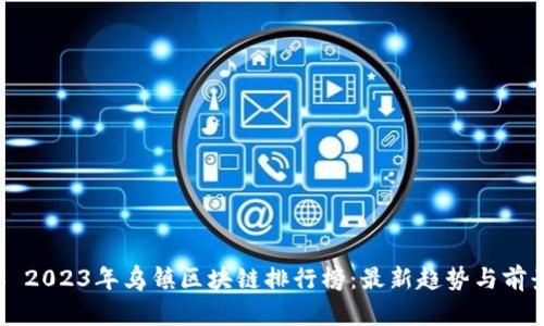 ### 2023年乌镇区块链排行榜：最新趋势与前景分析