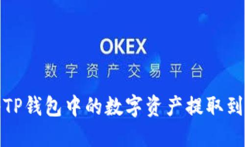 如何轻松将TP钱包中的数字资产提取到火币交易所